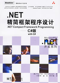 .NET精简框架程序设计:C#版