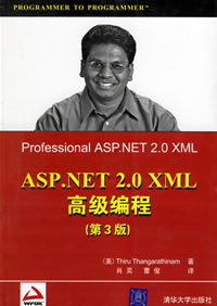 ASP.NET2.0XML高级编程（第3版）