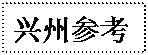 文本框: 兴州参考