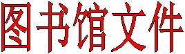 图书馆文件