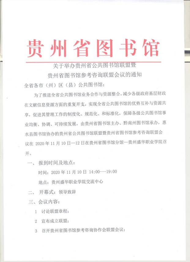 贵州省图书馆参考咨询联盟会议通知1(1)