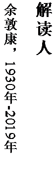 文本框: 解读人

余敦康，1930年-2019年。
