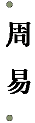 文本框:   周 易  