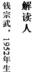 文本框: 解读人

钱宗武，1952 年生。
