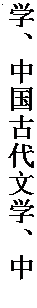 文本框: 学、中国古代文学、中国