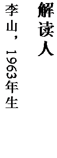 文本框: 解读人

李山，1963 年生。
