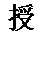 文本框: 授。