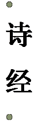文本框:   诗 经  