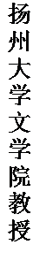 文本框: 扬州大学文学院教授。