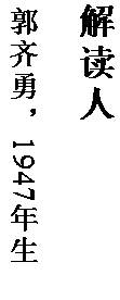 文本框: 解读人

郭齐勇，1947 年生。

