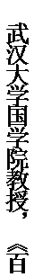 文本框: 武汉大学国学院教授，《百