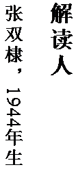 文本框: 解读人

张双棣，1944 年生。
