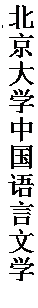 文本框: 北京大学中国语言文学系