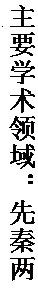 文本框: 主要学术领域：先秦两汉