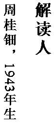 文本框: 解读人

周桂钿，1943 年生。
