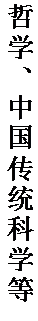 文本框: 哲学、中国传统科学等。