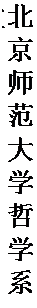 文本框: 北京师范大学哲学系教