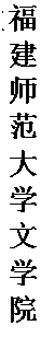 文本框: 福建师范大学文学院教