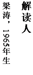 文本框: 解读人

梁涛，1965 年生。
