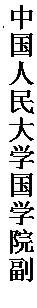 文本框: 中国人民大学国学院副院