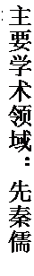 文本框: 主要学术领域：先秦儒学