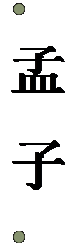 文本框:   孟 子  