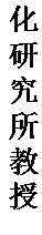 文本框: 化研究所教授。