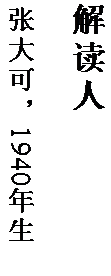 文本框: 解读人

张大可，1940 年生。
