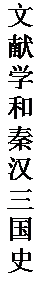 文本框: 文献学和秦汉三国史。