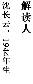 文本框: 解读人

沈长云，1944 年生。
