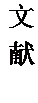 文本框: 文献。