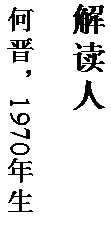 文本框: 解读人

何晋，1970 年生。
