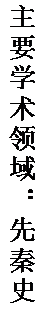 文本框: 主要学术领域：先秦史、