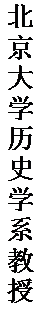 文本框: 北京大学历史学系教授。