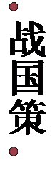 文本框:   战 国 策  