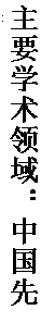 文本框: 主要学术领域：中国先秦