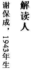 文本框: 解读人

谢保成，1943 年生。

