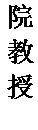 文本框: 院教授。