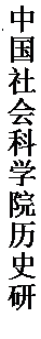 文本框: 中国社会科学院历史研究