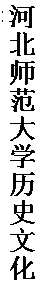 文本框: 河北师范大学历史文化学