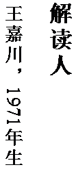 文本框: 解读人

王嘉川，1971 年生。
