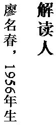 文本框: 解读人

廖名春，1956 年生。
