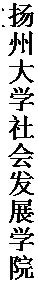 文本框: 扬州大学社会发展学院教