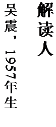 文本框: 解读人

吴震，1957 年生。
