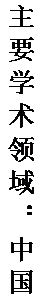 文本框: 主要学术领域：中国哲