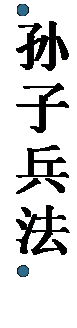 文本框:   孙 子 兵法  