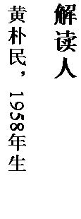 文本框: 解读人

黄朴民，1958 年生。
