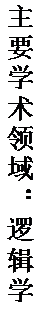 文本框: 主要学术领域：逻辑学、