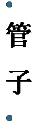 文本框:   管 子  