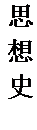 文本框: 思想史。